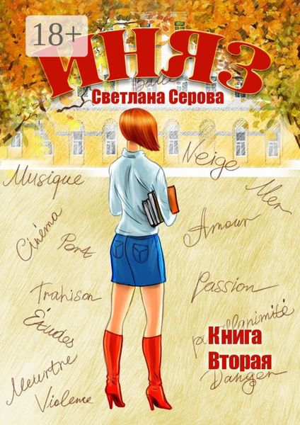 Иняз. Книга вторая