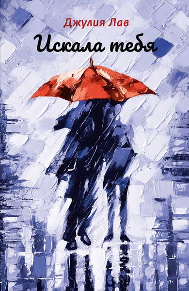 Искала тебя