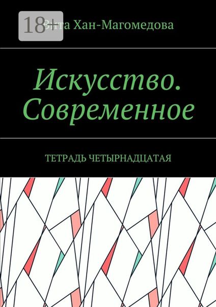 Искусство. Современное. Тетрадь четырнадцатая
