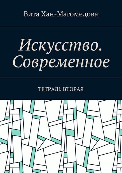 Искусство. Современное. Тетрадь вторая