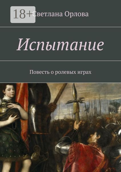 Испытание. Повесть о ролевых играх