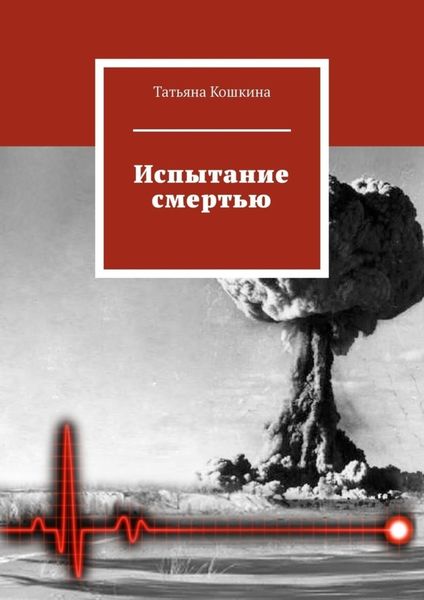 Испытание смертью