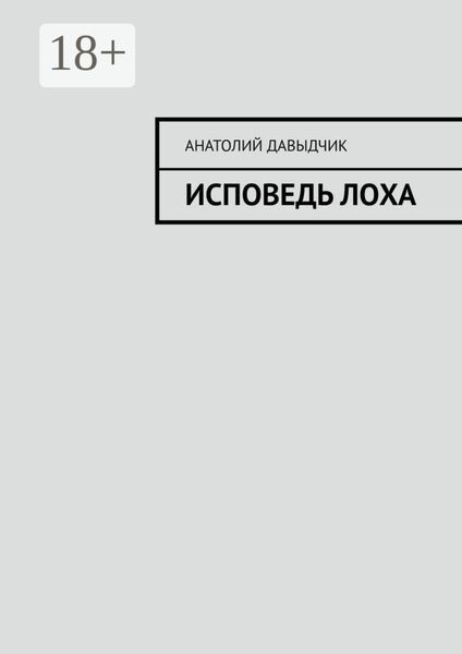 Исповедь лоха