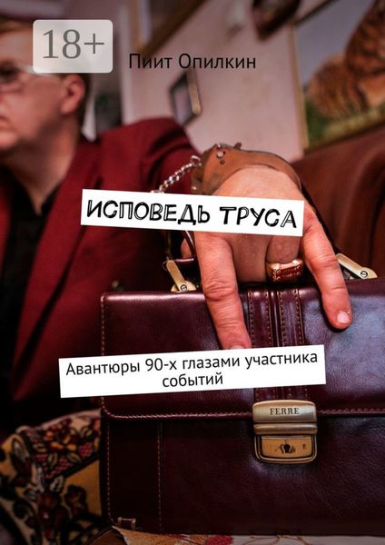 Исповедь труса. Авантюры 90-х глазами участника событий