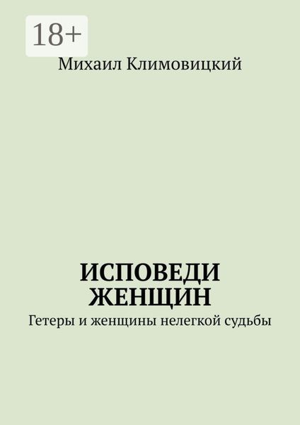 Исповеди Женщин. Гетеры и женщины не легкой судьбы