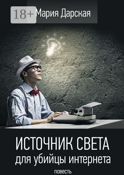 Источник света для убийцы интернета. Повесть