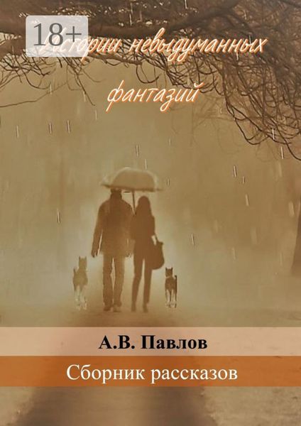 Истории невыдуманных фантазий