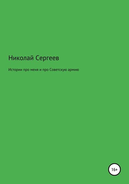 Истории про меня и про Советскую армию