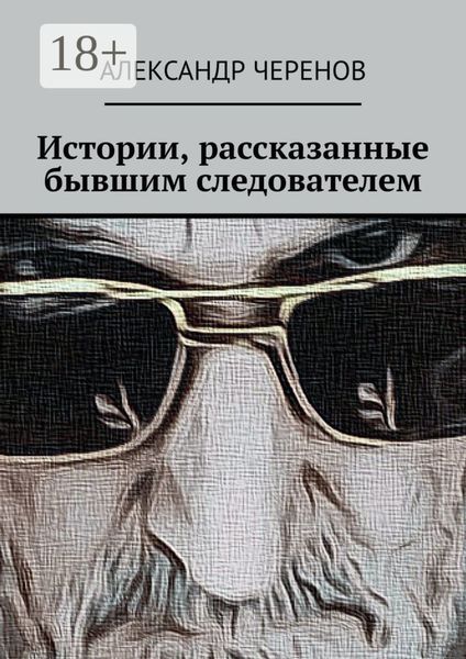 Истории, рассказанные бывшим следователем