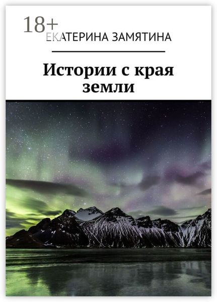 Истории с края земли