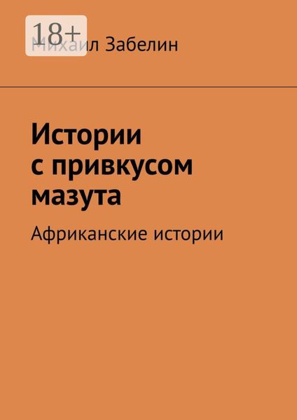 Истории с привкусом мазута. Африканские истории