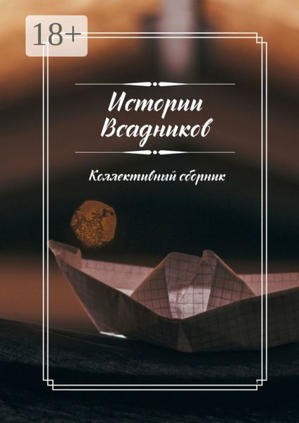 Истории Всадников. Коллективный сборник