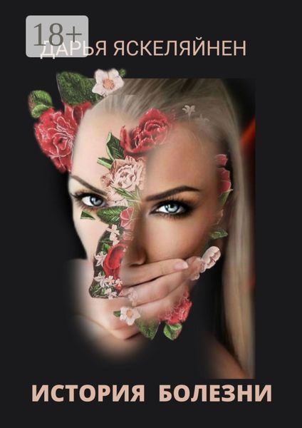 История болезни