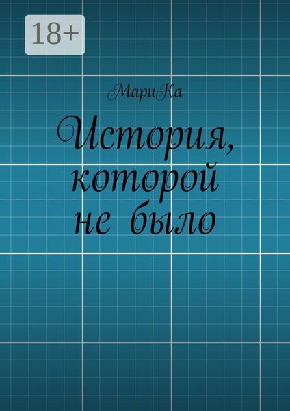 История, которой не было