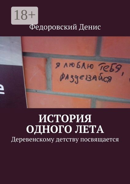 История одного лета. Деревенскому детству посвящается…
