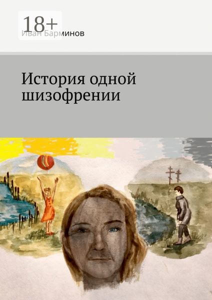 История одной шизофрении