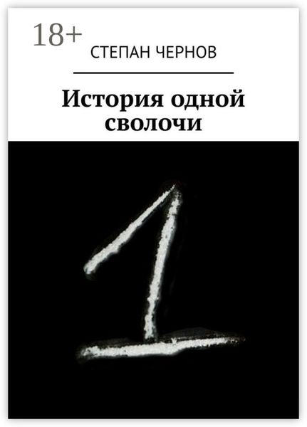 История одной сволочи