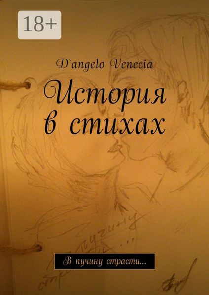 История в стихах. В пучину страсти…