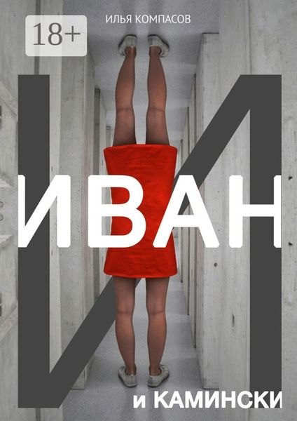 Иван и Камински. Повесть