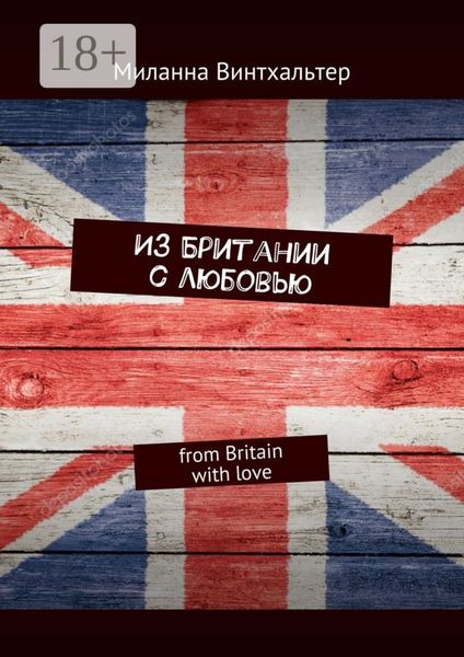 Из Британии с любовью. from Britain with love