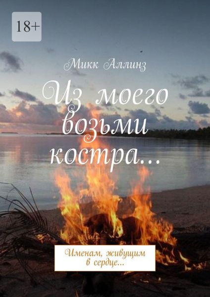 Из моего возьми костра… Именам, живущим в сердце…