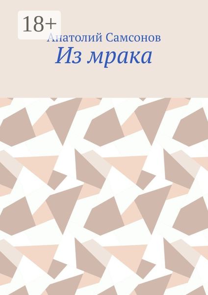 Из мрака