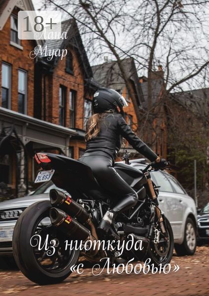 Из ниоткуда «с Любовью»