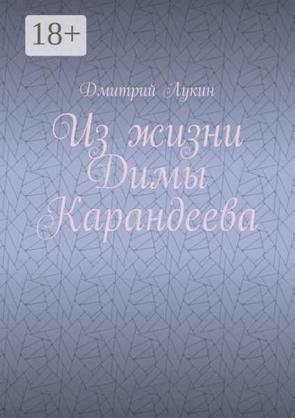 Из жизни Димы Карандеева