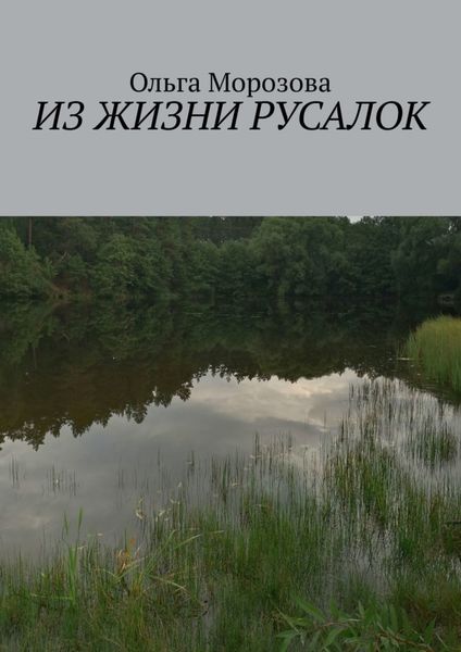 Из жизни русалок