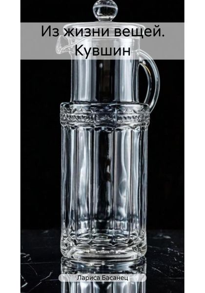 Из жизни вещей. Кувшин