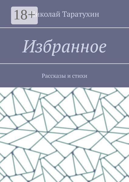 Избранное. Рассказы и стихи