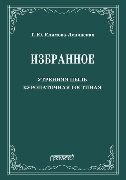 Избранное: Утренняя пыль. Куропаточная гостиная