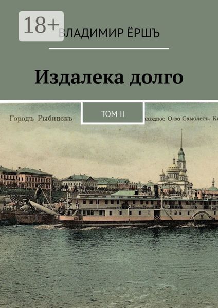 Издалека долго. Том II