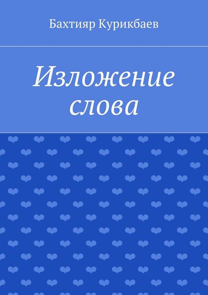 Изложение слова. Малые художественные произведения