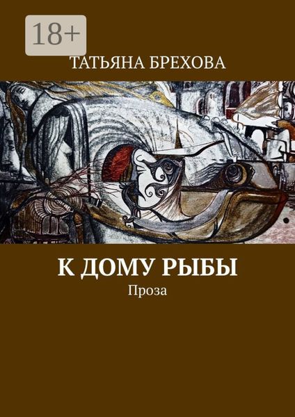 К дому рыбы. Проза