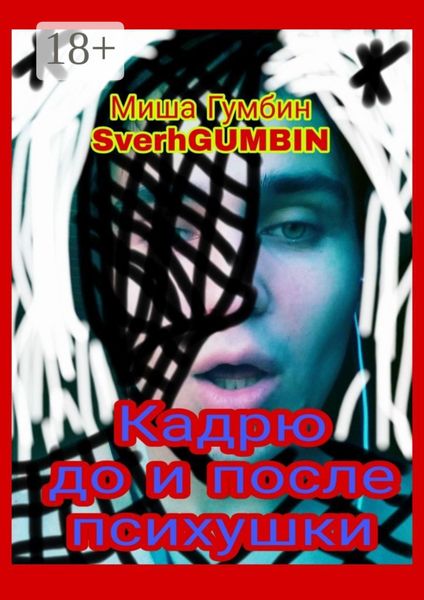 Кадрю до и после психушки