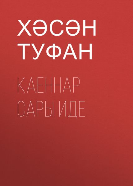 Каеннар сары иде