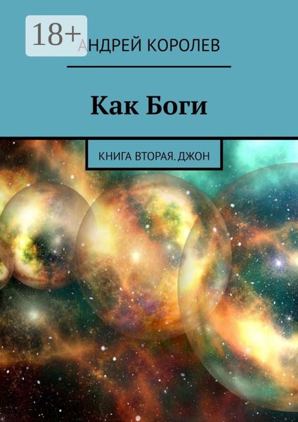 Как Боги. Книга вторая. Джон