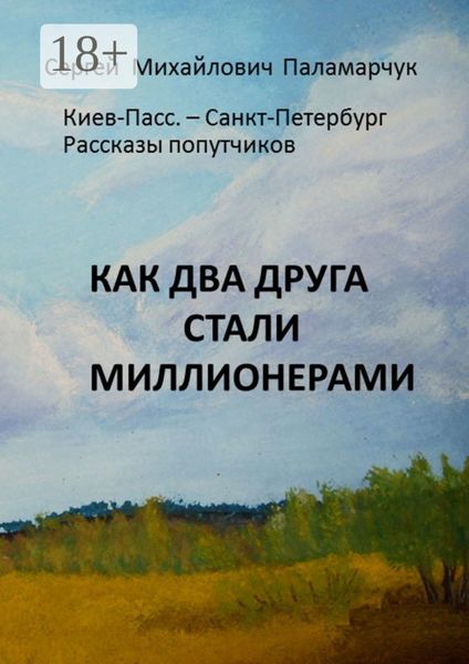 Как два друга стали миллионерами. Киев-Пасс. – Санкт-Петербург. Рассказы попутчиков