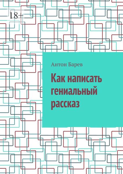 Как написать гениальный рассказ