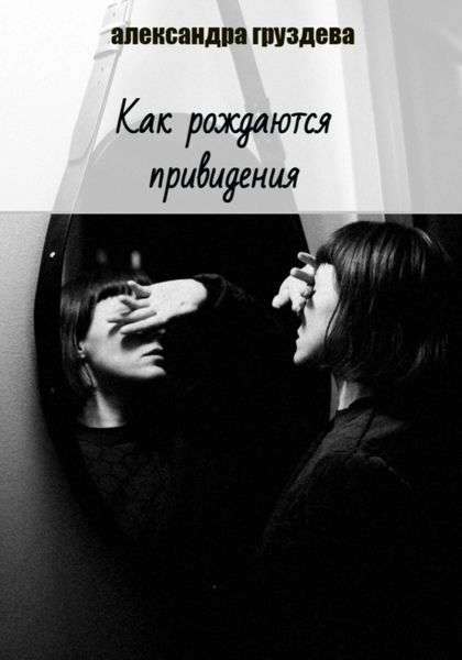 Как рождаются привидения