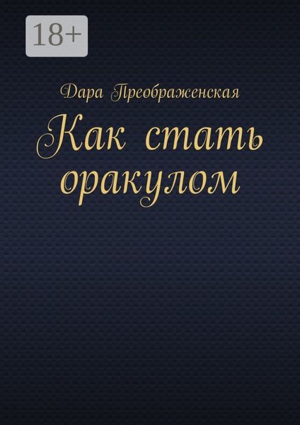 Как стать оракулом