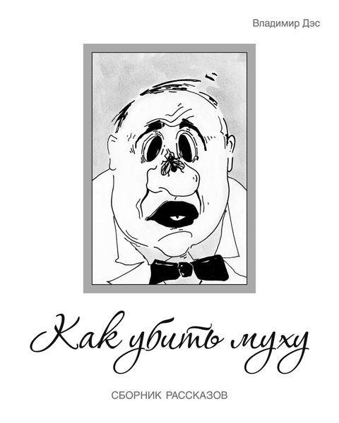 Как убить муху