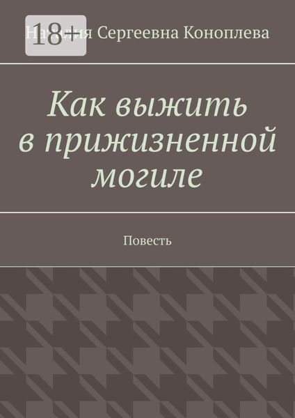 Как выжить в прижизненной могиле. Повесть