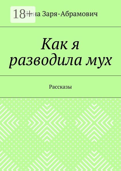 Как я разводила мух. Рассказы