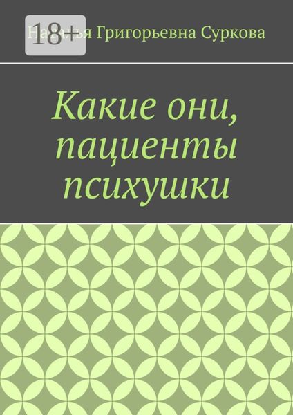 Какие они, пациенты психушки