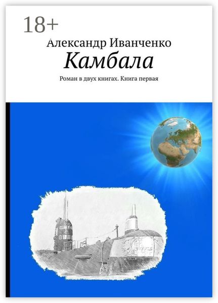 Камбала. Роман в двух книгах. Книга первая
