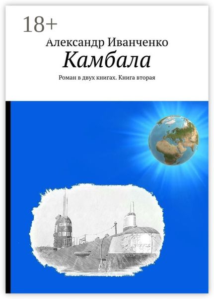 Камбала. Роман в двух книгах. Книга вторая