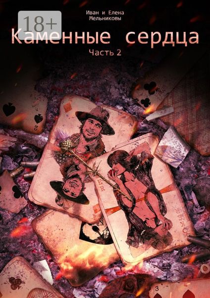 Каменные сердца. Часть 2