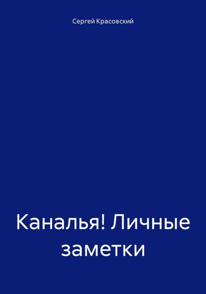 Каналья! Личные заметки